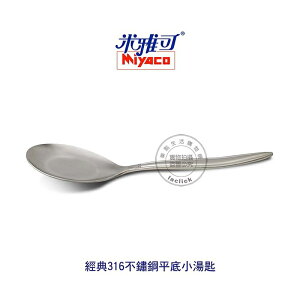 米雅可 MY8011 經典316不鏽鋼平底小湯匙 湯匙 餐匙 餐具 不鏽鋼湯匙 台灣製造