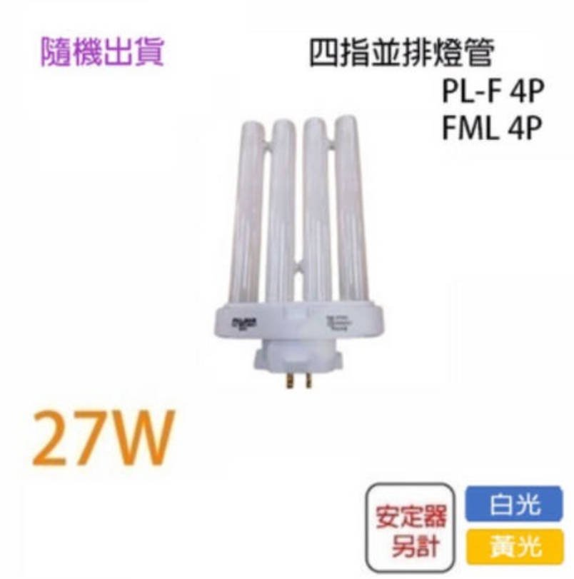 R31305【加哲】取代飛利浦PL-F 27W /取代東亞 FML27 緊密型燈管 4P 四指並排 檯燈燈管 白光/黃光〖永光照明〗