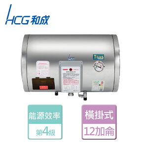 【HCG 和成】橫掛式電能熱水器 12加侖- 本商品無安裝服務(EH-12BAW4)