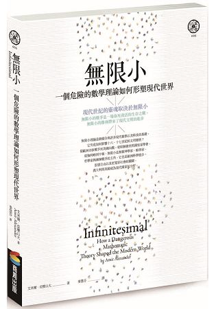 無限小(修訂版)：一個危險的數學理論如何形塑現代世界 | 拾書所