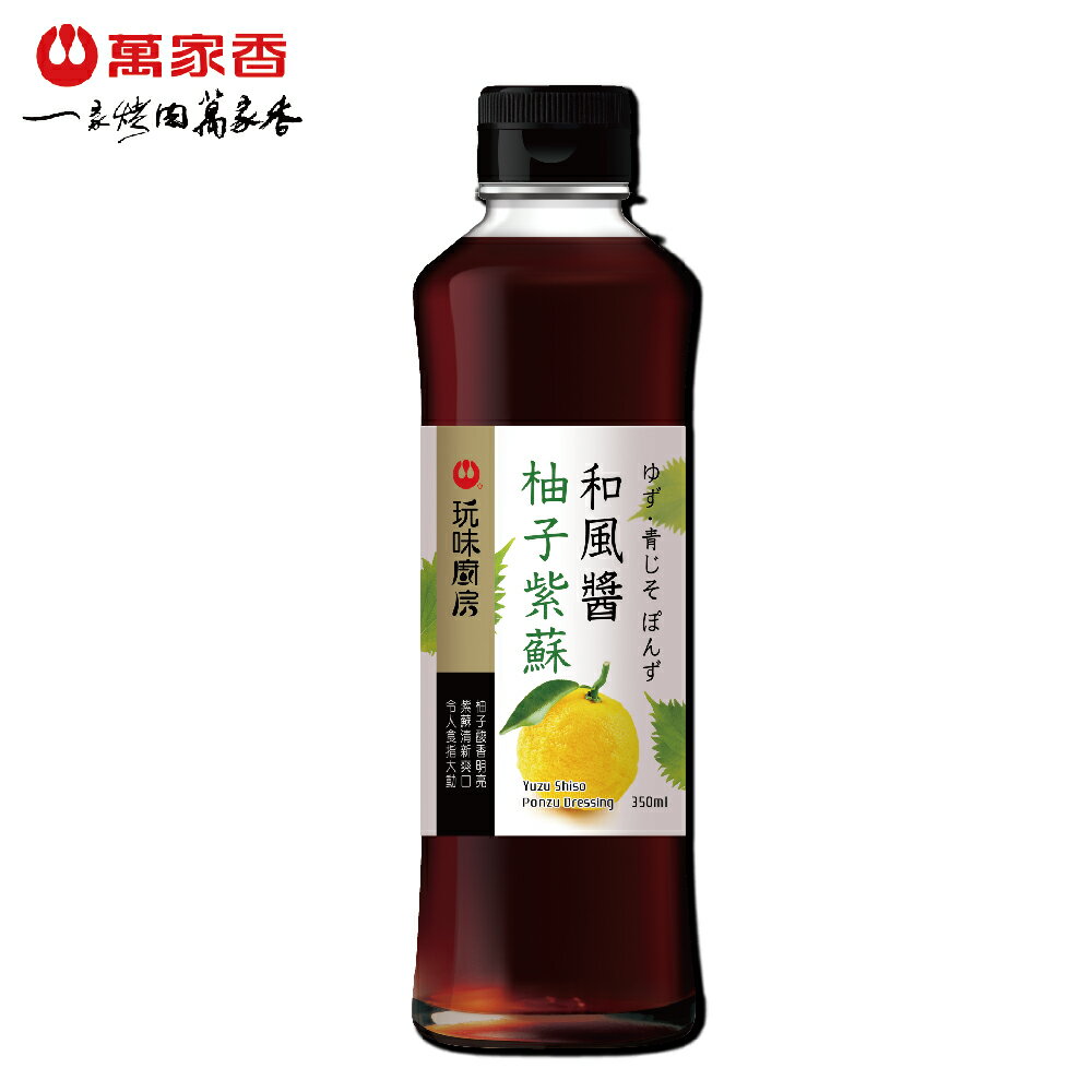 萬家香玩味廚房柚子紫蘇和風醬350ml