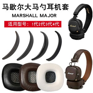 適用於 for MARSHALL MAJOR II MONITOR II ANC 耳機套 耳罩 耳機皮套 頭墊保護套