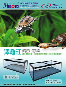 宣龍 HIROTA-塑膠框 玻璃 澤龜缸 爬蟲缸 爬蟲箱 金魚缸 烏龜缸