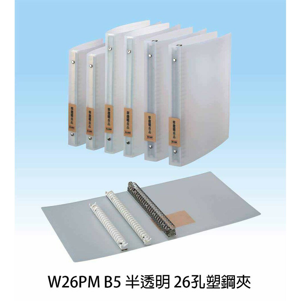 【角落文房】誌揚W20PM A520孔塑鋼夾 / W26PM B5 半透明 26孔塑鋼夾