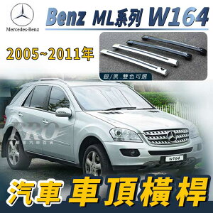2005-2011年 ML系列 W164 汽車 車頂 橫桿 行李架 車頂架 旅行架 置物架 賓士 Benz