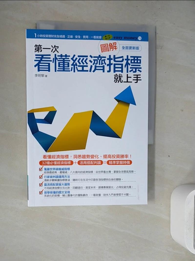 【書寶二手書T1／財經企管_WM7】圖解第一次看懂經濟指標就上手（全面更新版）_李明黎