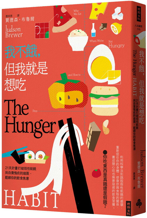 我不餓，但我就是想吃：21天計畫打破假性飢餓與自責愧疚的迴圈，鬆綁你的飲食焦慮 0