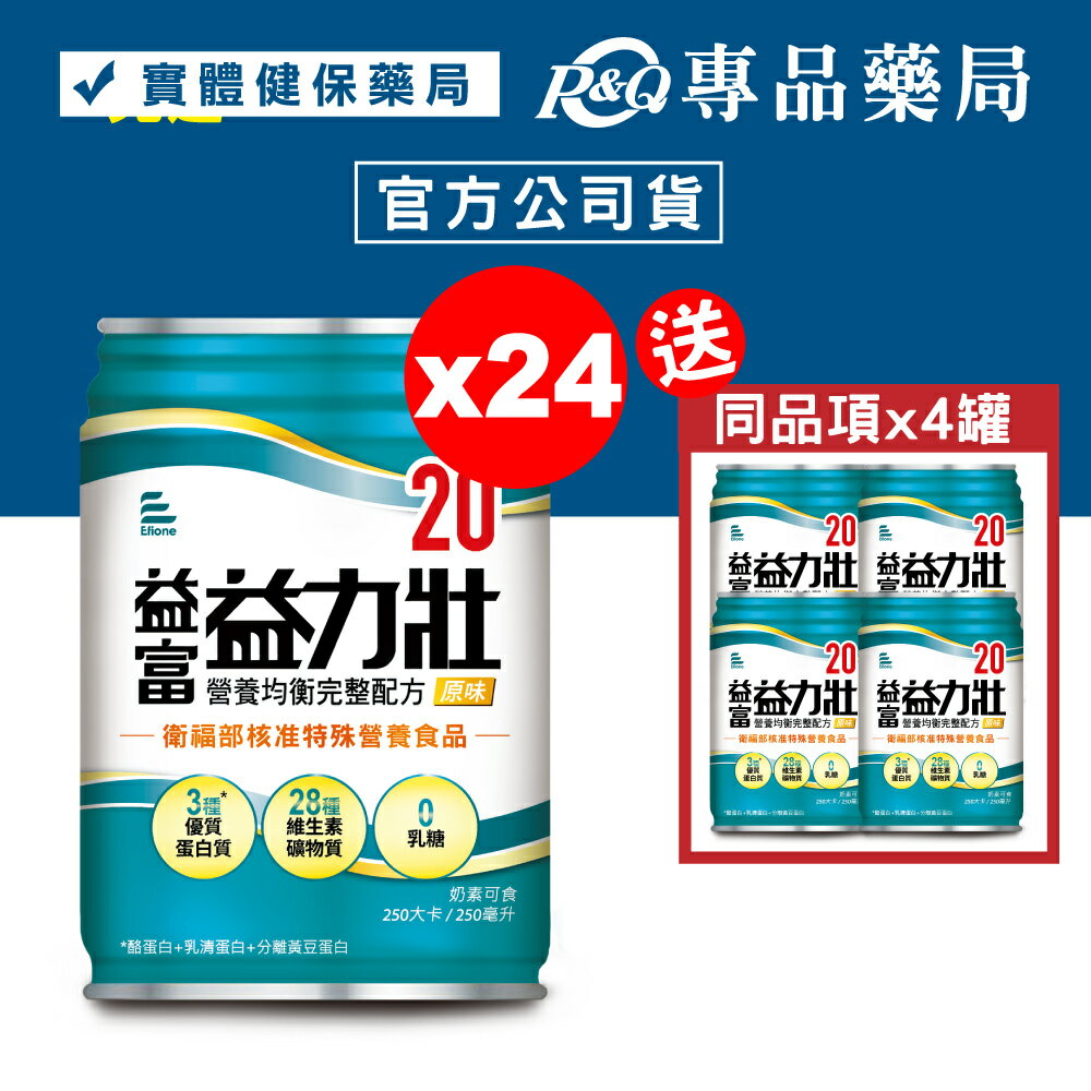 益富 益力壯 20營養均衡完整配方 (原味) 250mlX24罐/箱 (奶素) 專品藥局【2023124】