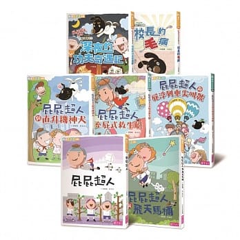 親子天下_屁屁超人系列套書（共七冊）