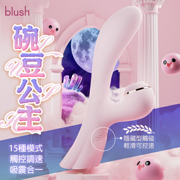 【買一送二】Blush 豌豆公主 脈沖吸震女用按摩棒 電動按摩棒 情趣用品 按摩棒