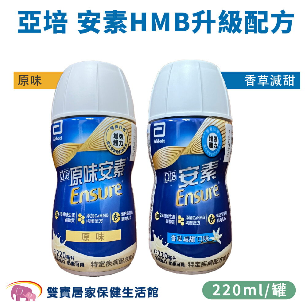 【效期2026/02】亞培安素菁選HMB新配方 220ML 一箱24罐 原味/香草 安素菁選原味 安素原味 安素香草 原味安素