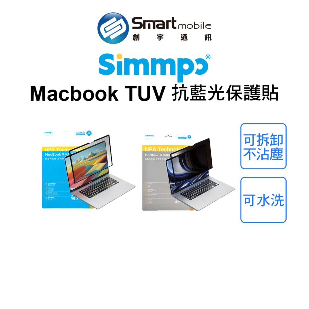 【全新品】Simmpo Macbook TUV抗藍光玻璃貼 保護貼 奈米無痕貼 可重複黏貼 抗指紋 台灣研發 創宇通訊