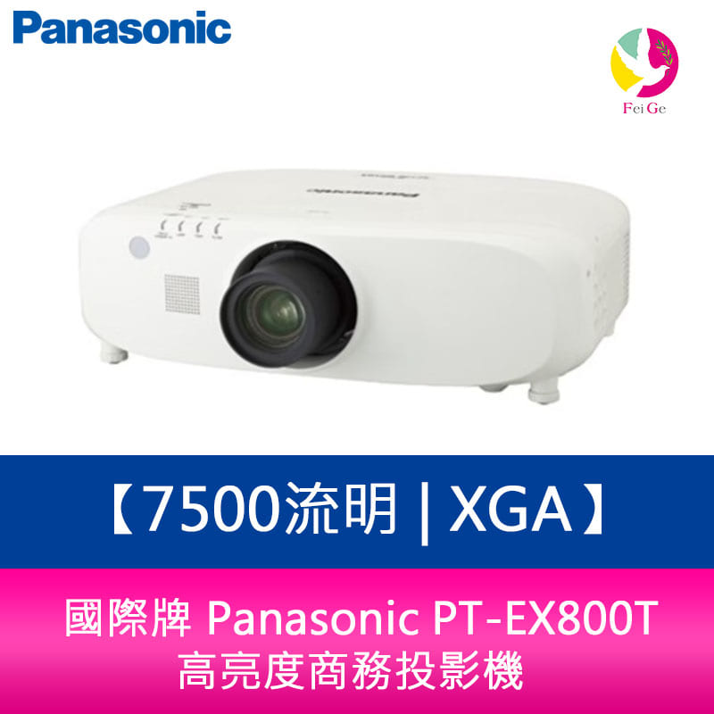 【APP4%點數】國際牌 Panasonic PT-EX800T 7500流明 XGA 高亮度商務投影機