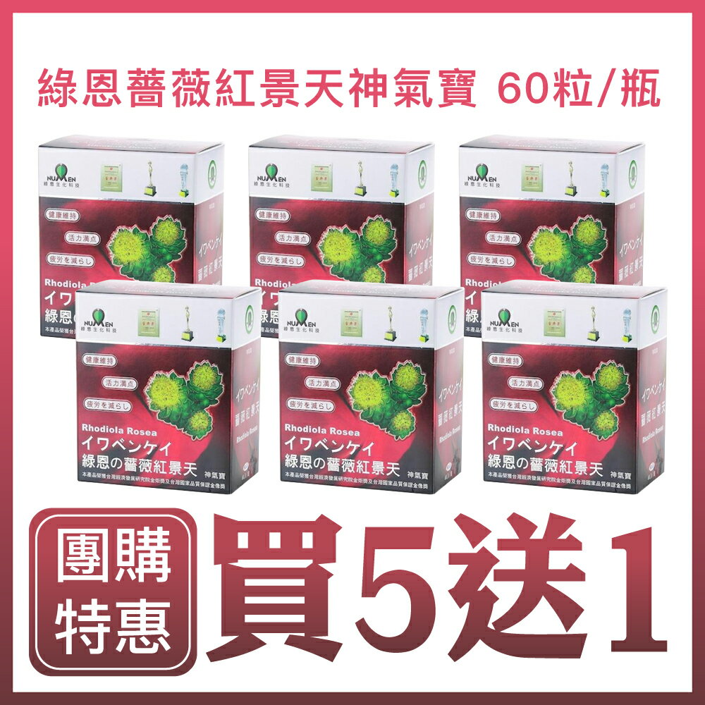 🔥 買5送1🔥  綠恩薔薇紅景天神氣寶 60粒/瓶 /432016