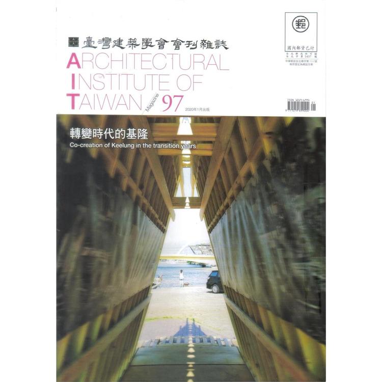 臺灣建築學會會刊雜誌2020第97期 | 拾書所