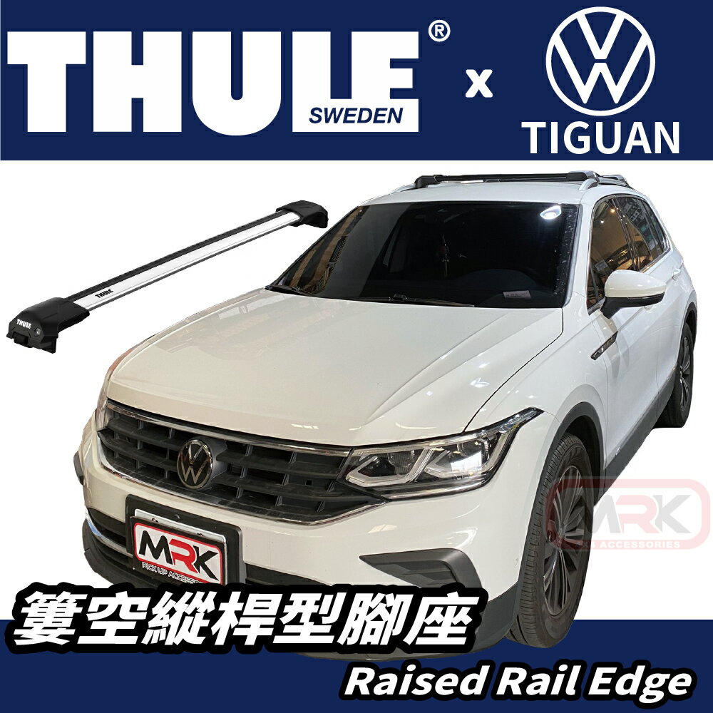 【MRK】〔組合價〕THULE 都樂 車頂架 Volkswagen Tiguan 7204