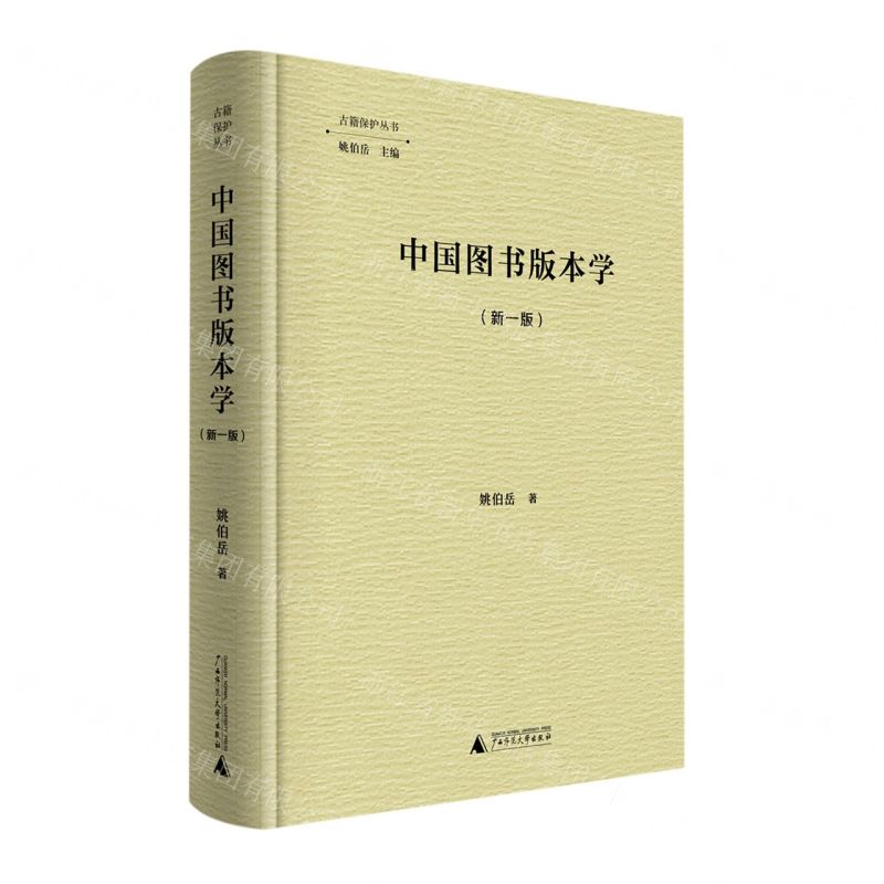 古籍保護叢書 中國圖書版本學（新一版）丨天龍圖書簡體字專賣店丨9787559849038 (tl2421) 廣西
