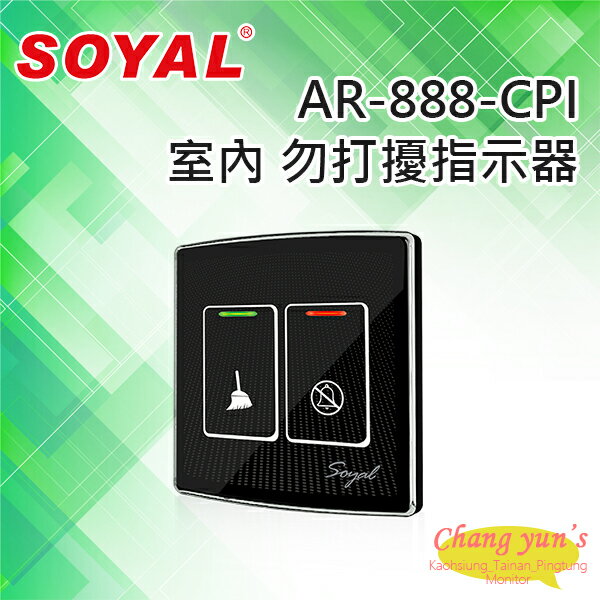 昌運監視器 SOYAL AR-888-CPI 室內 勿打擾指示器【夏日限時優惠中 再享點數回饋】