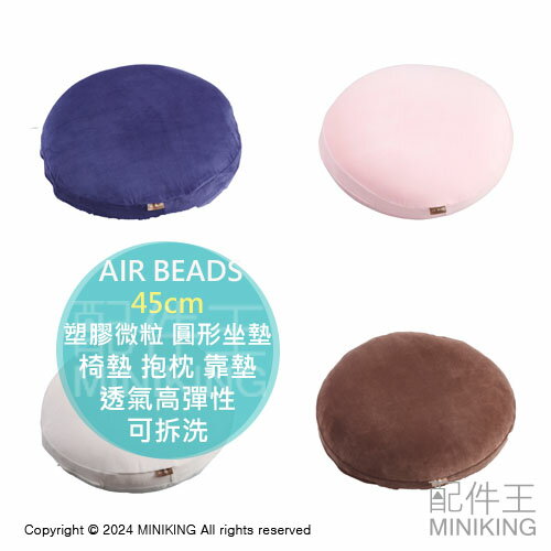 日本代購 日本製 AIR BEADS 塑膠微粒 圓形坐墊 45cm 座墊 椅墊 抱枕 靠墊 抗菌防臭 透氣高彈性 可拆洗