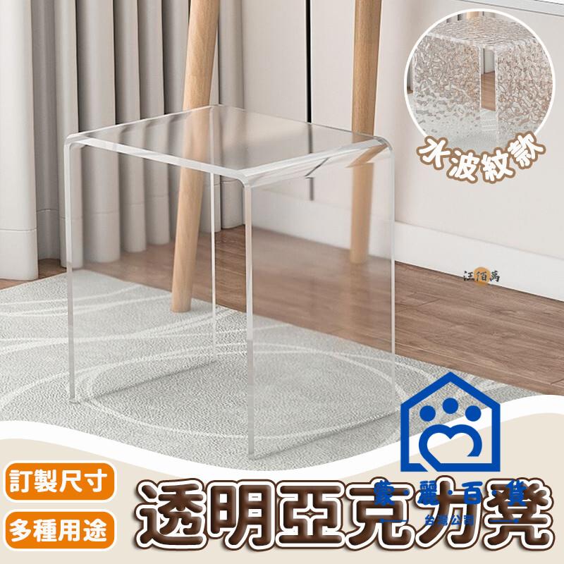 公司貨/附發票 【免運 訂製尺寸】透明凳子 亞克力凳子 換鞋凳 穿鞋椅 小矮凳 浴室凳 化妝凳 多功能凳子 美妝凳 板凳 置物架工廠現貨直銷 售後保障 全館折扣 6m111
