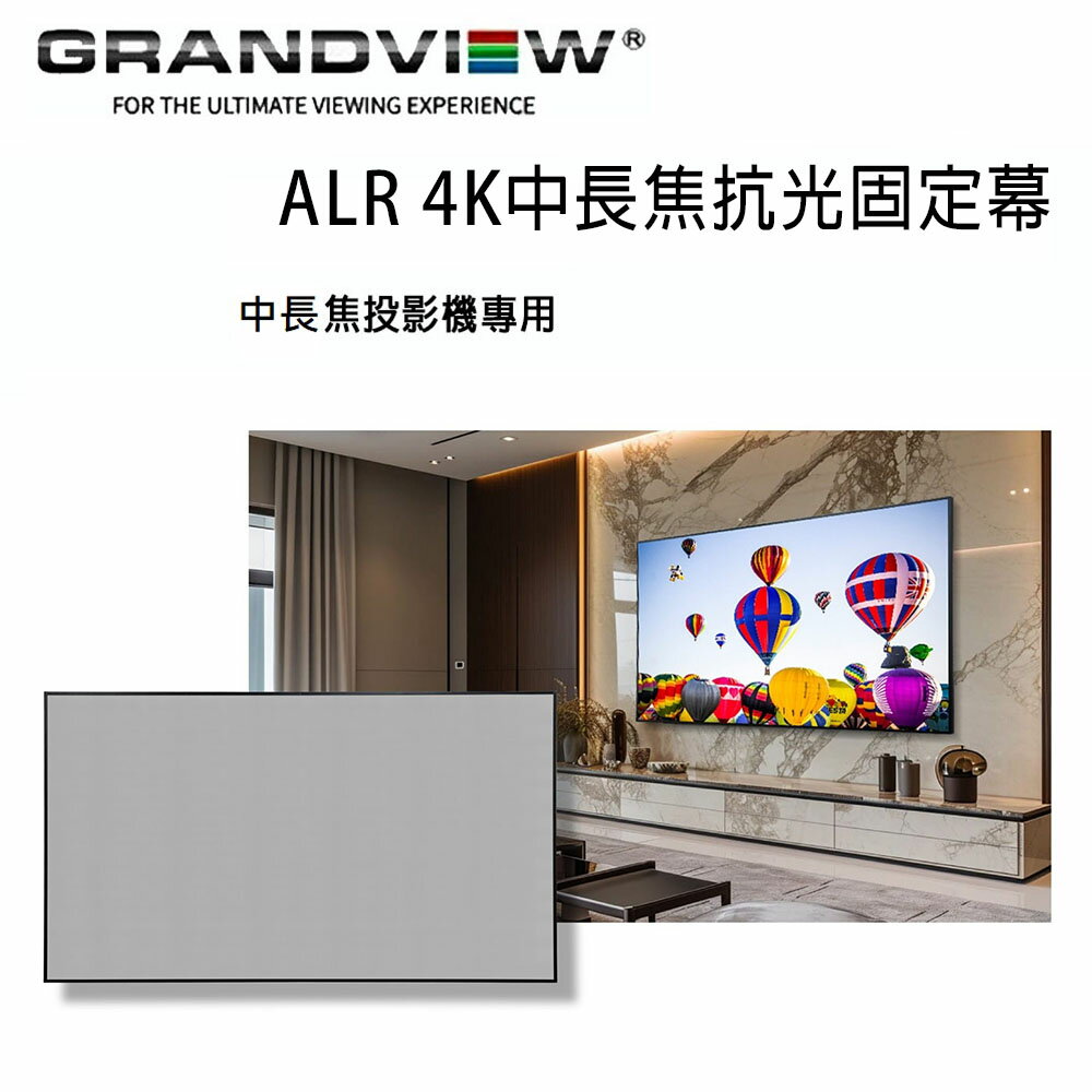【澄名影音展場】加拿大 Grandview ALR 4K中長焦抗光固定幕 PE-Y150(16:9) 固定畫框抗光幕150吋