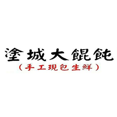 塗城大餛飩