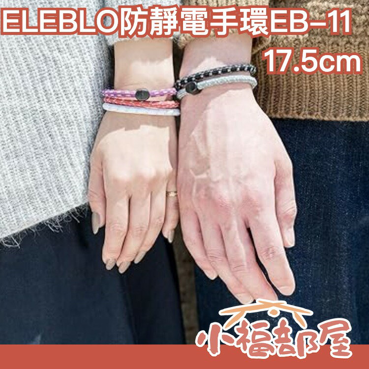 【時尚銀框款 17.5cm】日本製 ELEBLO 防靜電手環 質感 除靜電 安全 運動 防止靜電 多色【小福部屋】