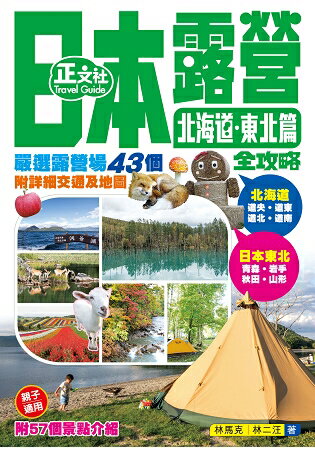 日本露營全攻略 北海道．東北篇(第1刷)