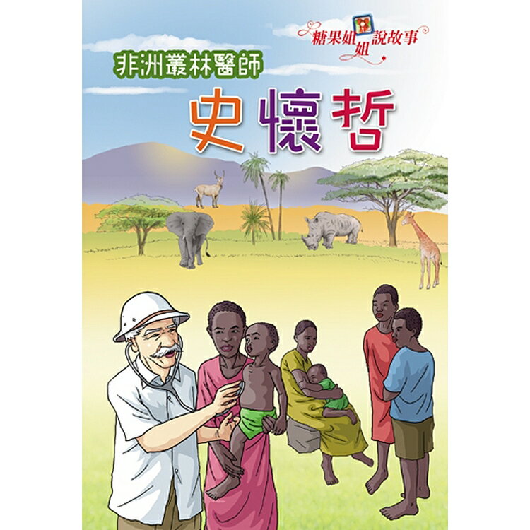 糖果姐姐說故事-非洲叢林醫師史懷哲(2CD) | 拾書所