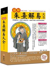 圖解朱熹解易大全 | 拾書所