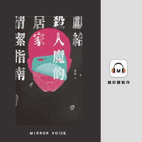 【有聲書】獻給殺人魔的居家清潔指南 0