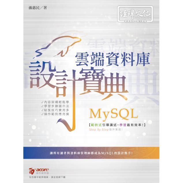 MySQL 雲端資料庫 設計寶典