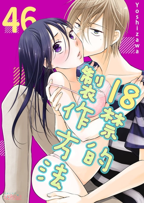 【電子書】18禁的製作方法(第46話) 0