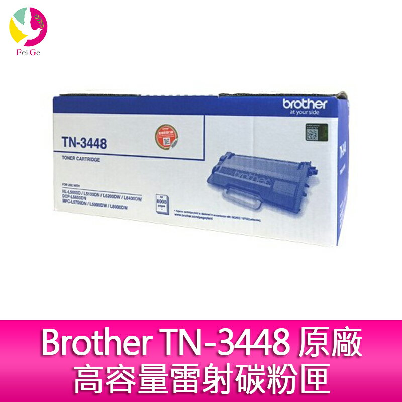 Brother TN-3448 原廠高容量雷射碳粉匣 適用L5100DN/L5700DN/L6400DW/L6900DW【APP下單4%點數回饋】