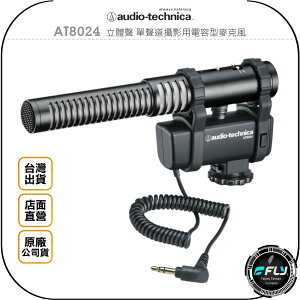 《飛翔無線3C》audio-technica 鐵三角 AT8024 立體聲 單聲道攝影用電容型麥克風◉公司貨◉3.5mm