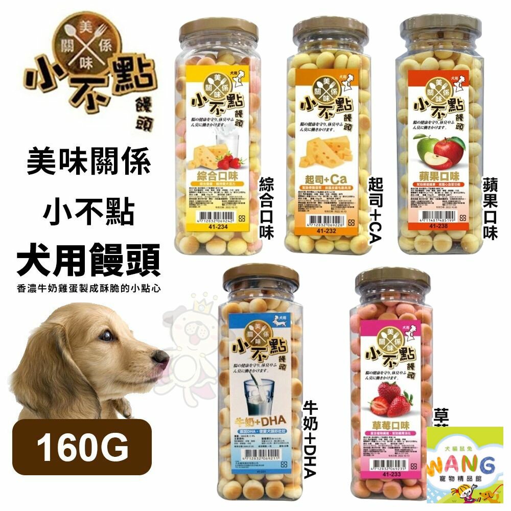 美味關係-小不點 狗狗小饅頭 單罐160g 寵物餅乾 獎勵好幫手 狗零食『🐶🐱Ayumi』【全館滿額現抵450★週五10%點數回饋!!】請注意 部分出貨時間較長