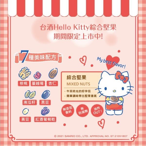 【台酒旗艦店】台酒HelloKitty綜合堅果禮盒 6