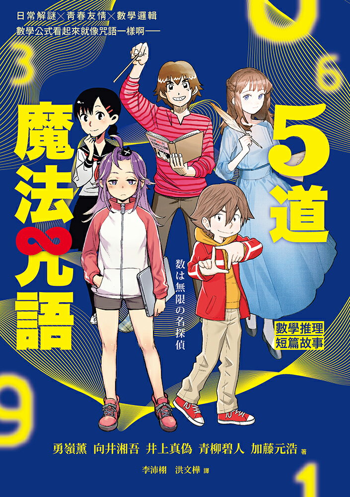 5道魔法咒語：數學推理短篇故事 0