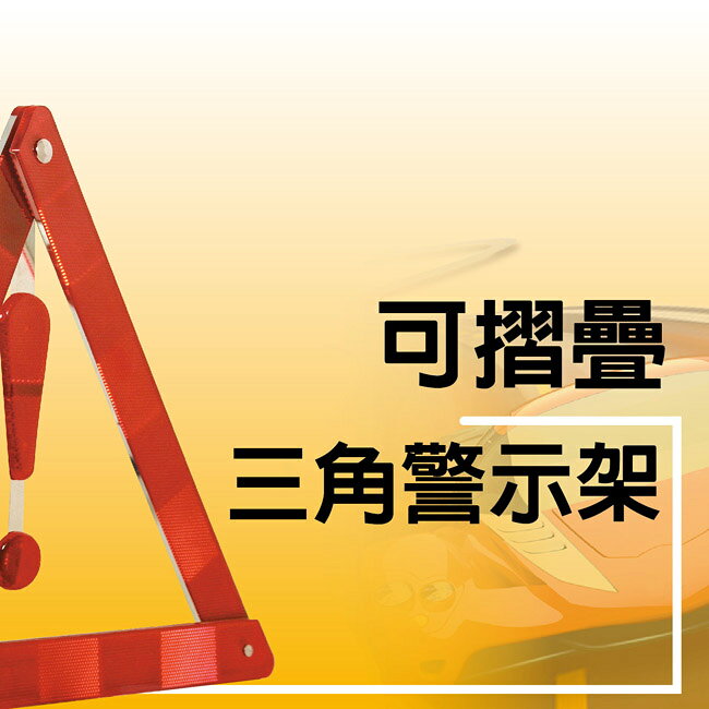 可摺疊三角警示架 1
