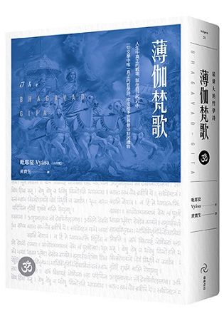 薄伽梵歌：最偉大的哲學詩 | 拾書所