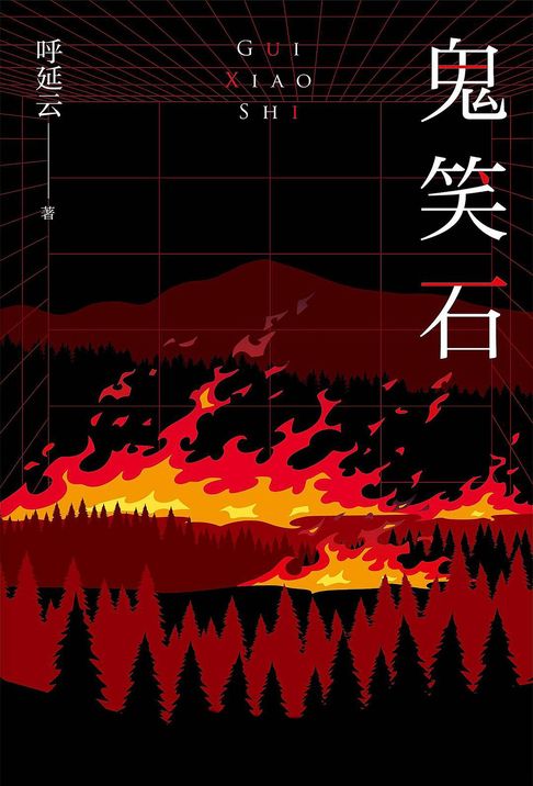 【電子書】鬼笑石