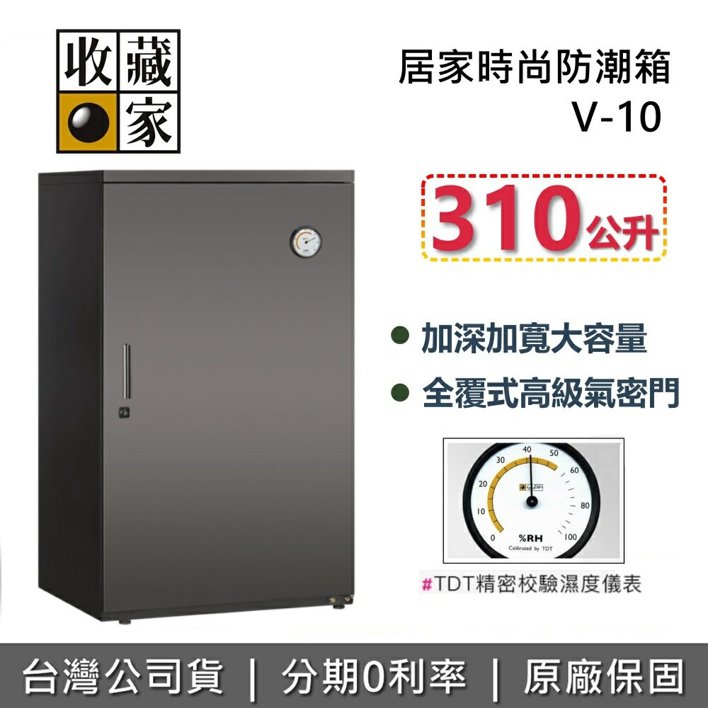 【全館領券再折】收藏家 V-10 居家時尚防潮箱 310公升 包包防潮箱 相機保養 臺灣公司貨