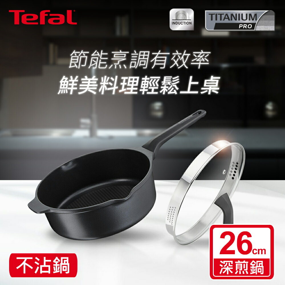 特福饗味雅釜26CM深煎鍋(加蓋)