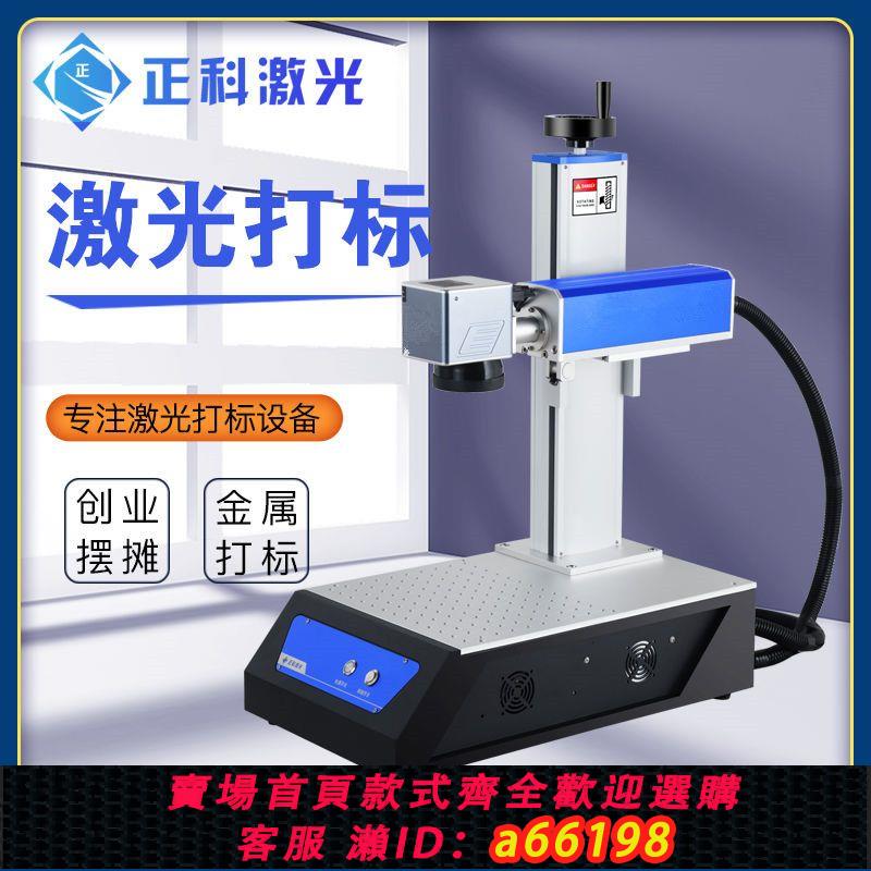 【臺灣公司 可開發票】正科鐳射打標機光纖金屬激光雕刻機刻字五金銘牌塑膠可樂定製便攜