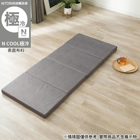 接觸涼感 四折式睡墊 N COOL 極冷 26GY NITORI宜得利家居 0