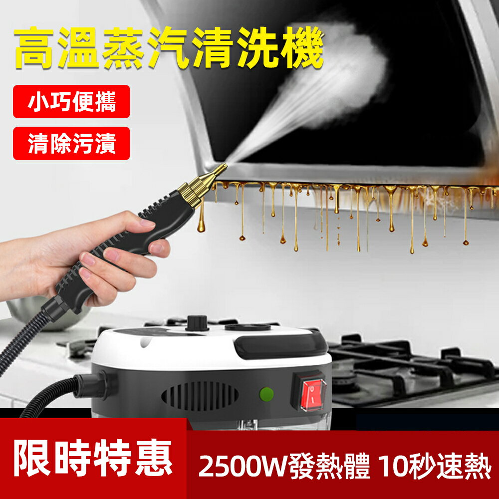【臺灣現貨】高溫高壓蒸汽清潔機空調廚房油煙機油汙家用清洗機消毒~免運 開發票
