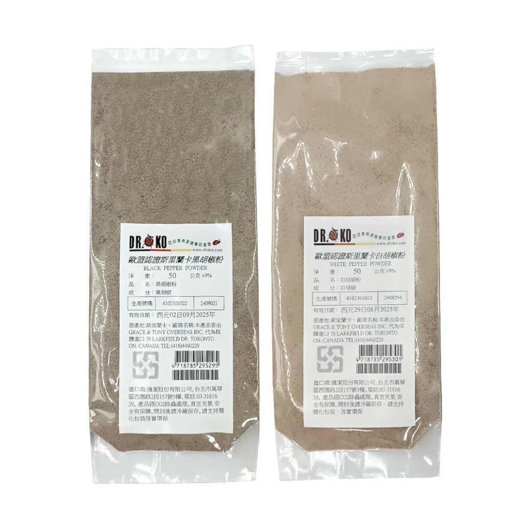【DR.OKO】歐盟認証斯里蘭卡-黑胡椒粉50g/白胡椒粉50g