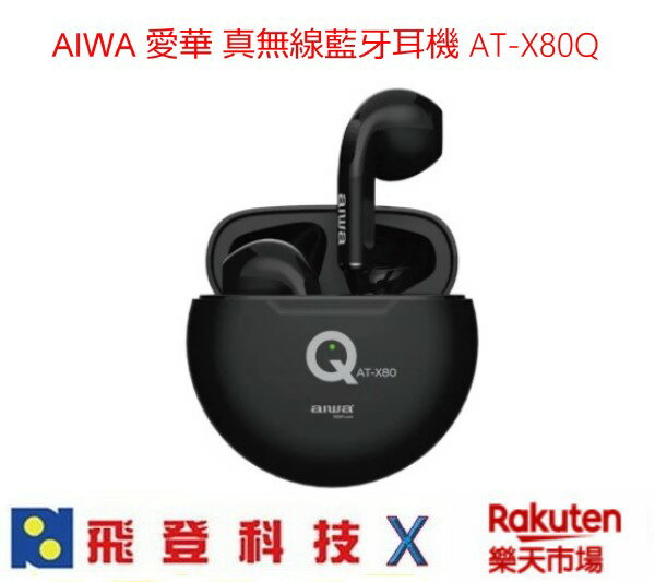 AIWA 愛華 AT-X80Q 真無線藍牙耳機 藍芽5.1 IPX4防水等級 連續播放4小時以上 公司貨含稅開發票