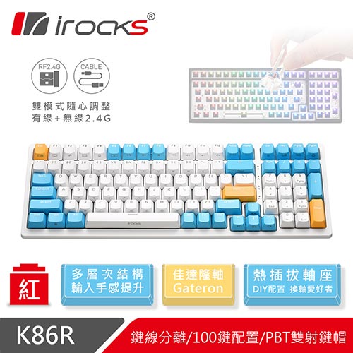 iRocks 艾芮克 K86R 蘇打布丁 96% 無線機械式鍵盤 熱插拔 Gateron 紅軸原價2990(省300)