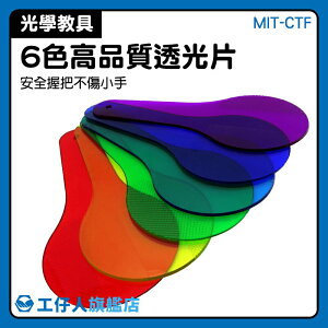 『工仔人』6色透明片 色彩教具 彩色透光片 色料三原色 顏色探索 科學玩具 MIT-CTF